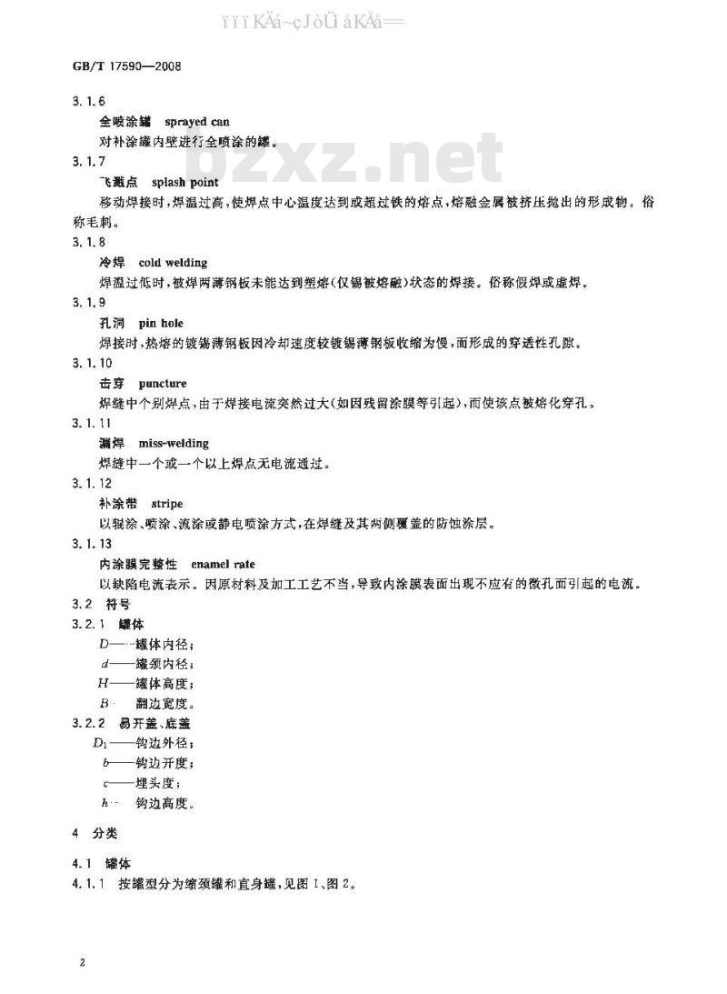 GB/T 17590-2008 铝易开盖三片罐