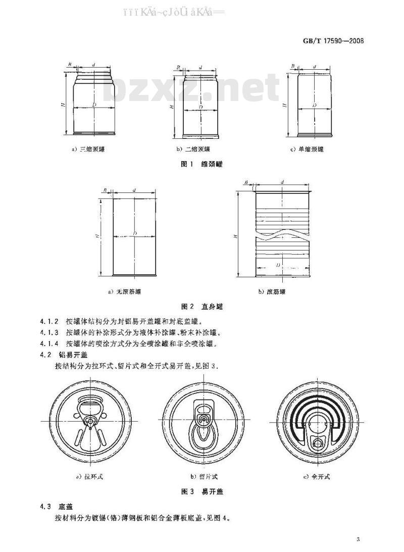 GB/T 17590-2008 铝易开盖三片罐