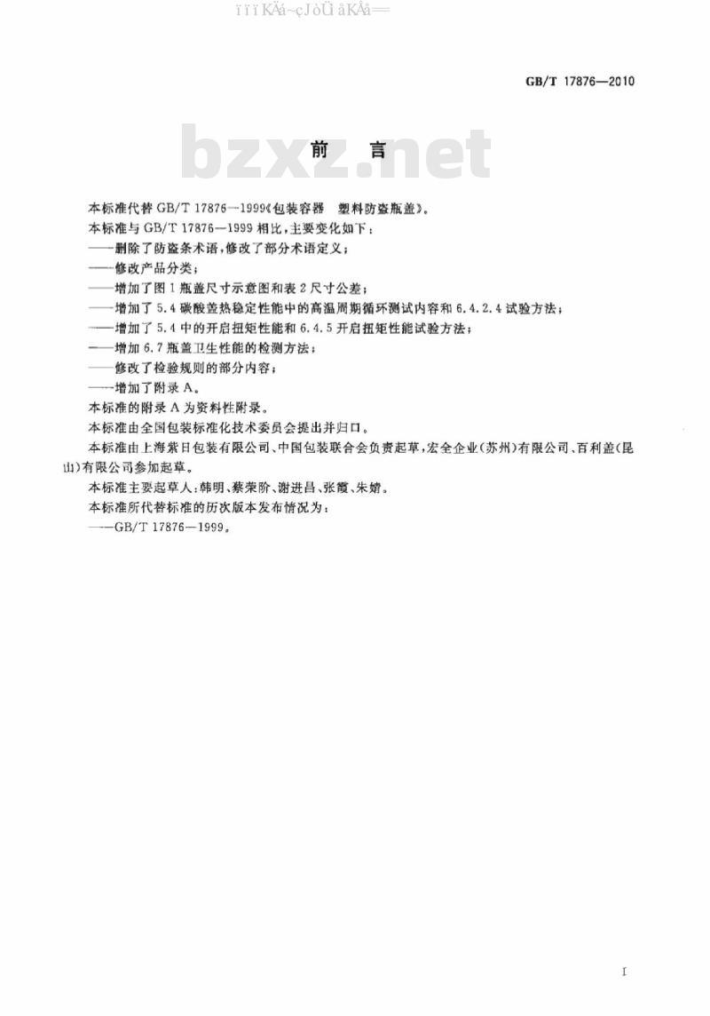 GB/T 17876-2010 包装容器 塑料防盗瓶盖