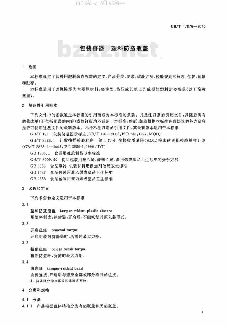 GB/T 17876-2010 包装容器 塑料防盗瓶盖