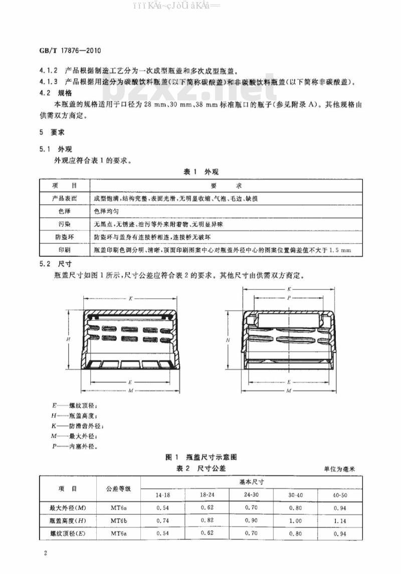 GB/T 17876-2010 包装容器 塑料防盗瓶盖