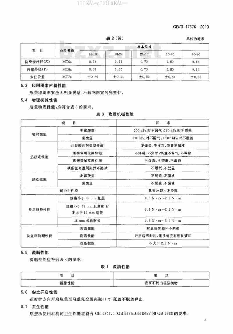 GB/T 17876-2010 包装容器 塑料防盗瓶盖
