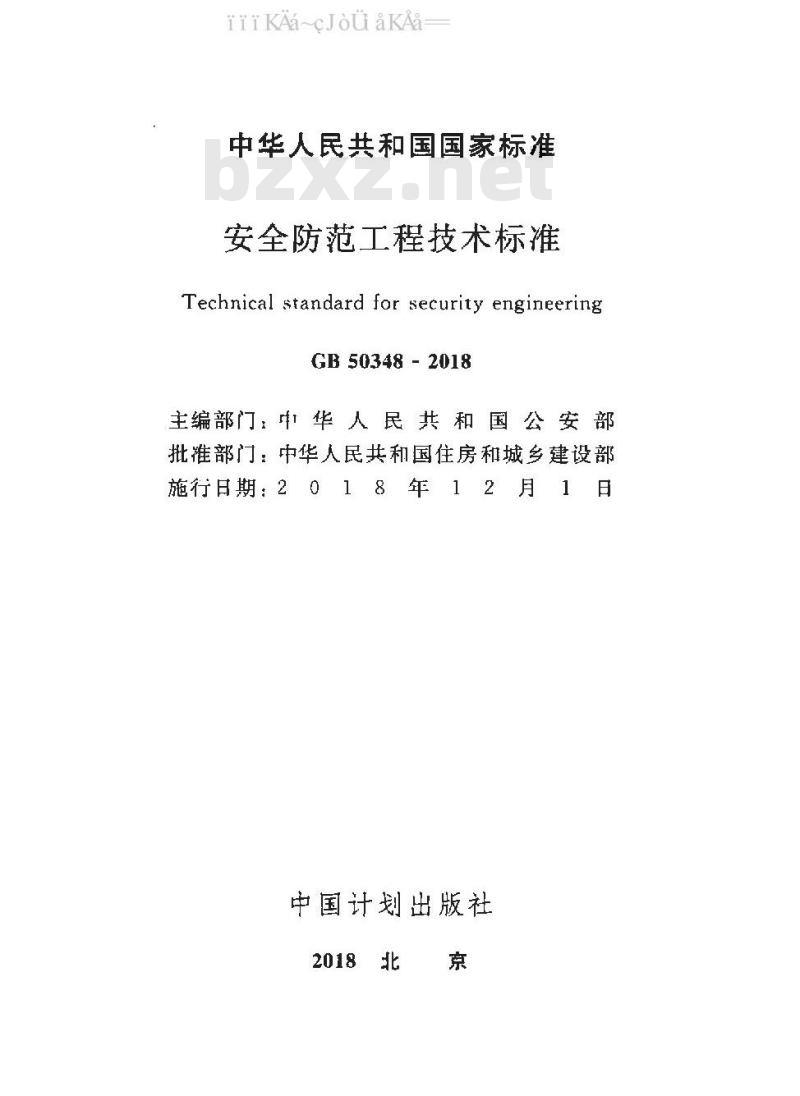 GB 50348-2018 安全防范工程技术标准