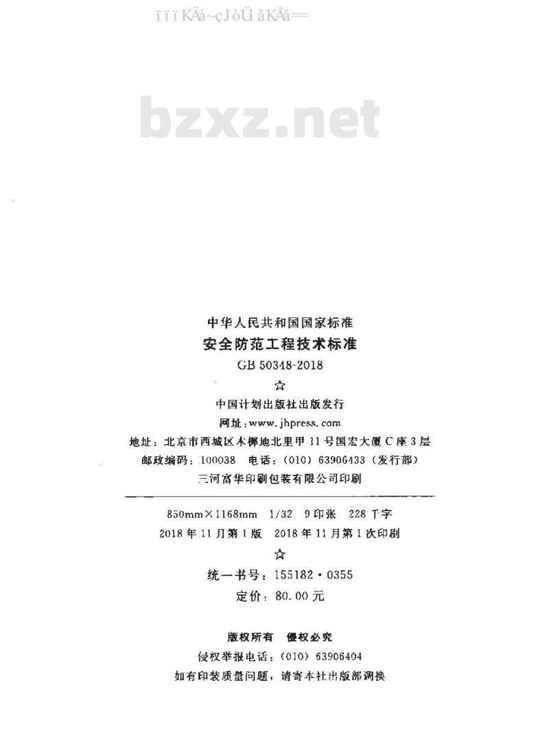 GB 50348-2018 安全防范工程技术标准