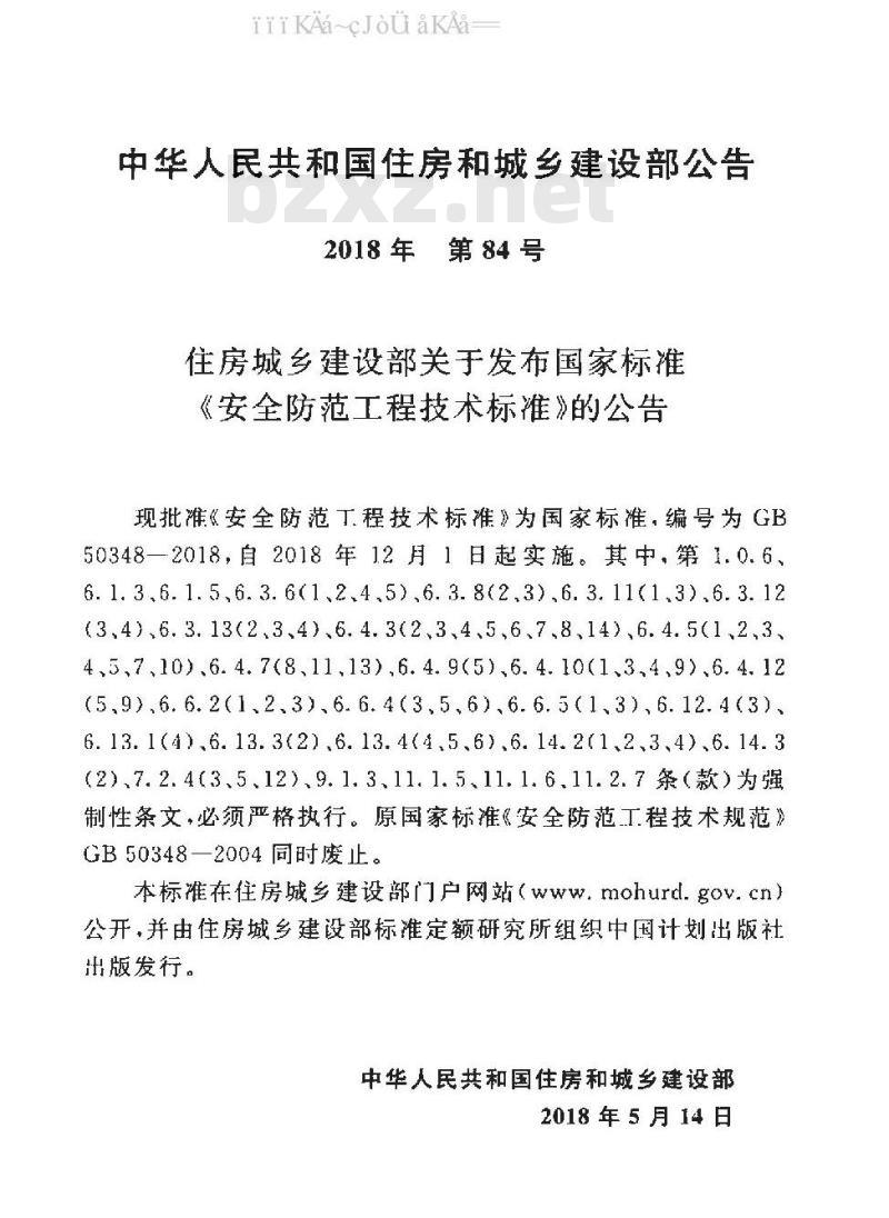 GB 50348-2018 安全防范工程技术标准