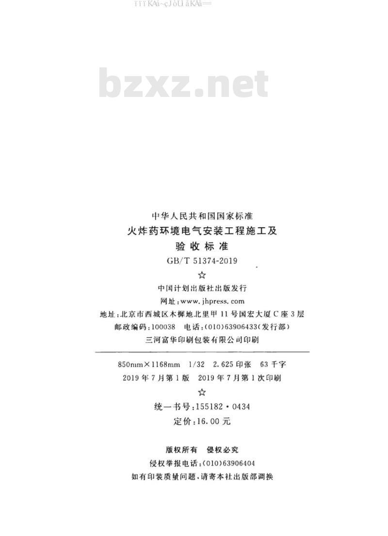 GB/T 51374-2019 火炸药环境电气安装工程施工及验收标准