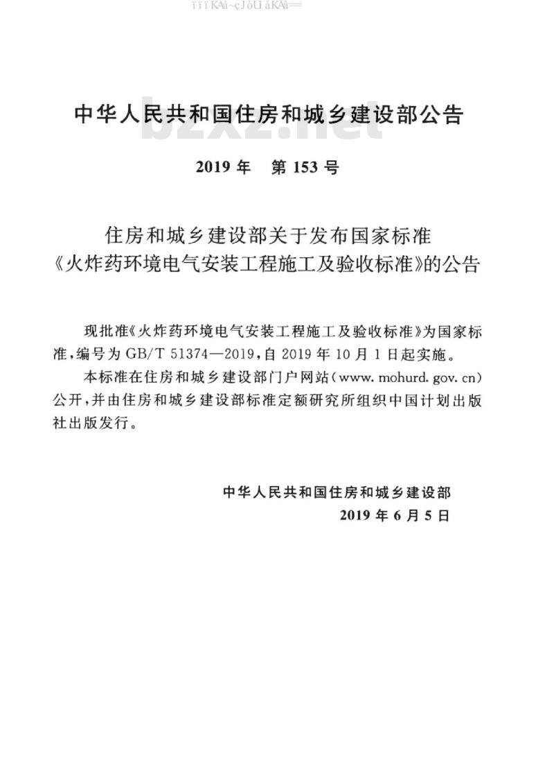 GB/T 51374-2019 火炸药环境电气安装工程施工及验收标准