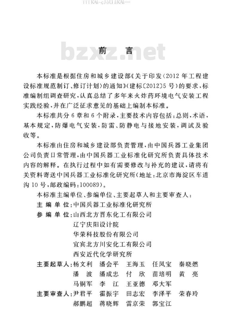 GB/T 51374-2019 火炸药环境电气安装工程施工及验收标准