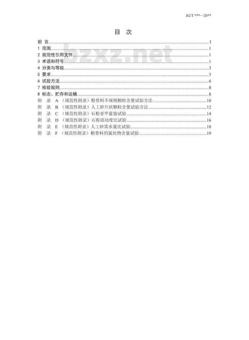 JG/T 568-2019 高性能混凝土用骨料