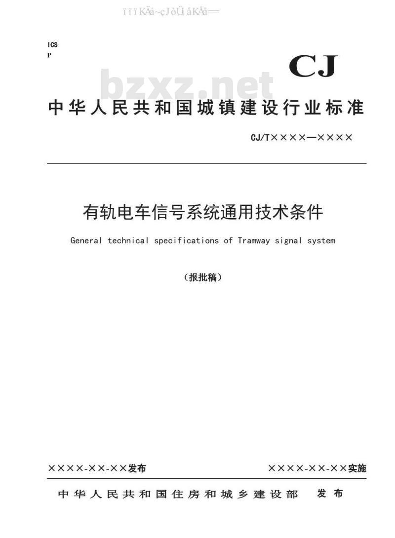 CJ/T 539-2019 有轨电车信号系统通用技术条件
