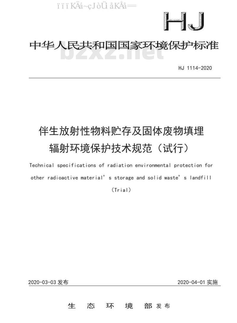 HJ 1114-2020 伴生放射性物料贮存及固体废物填埋辐射环境保护技术规范（试行）