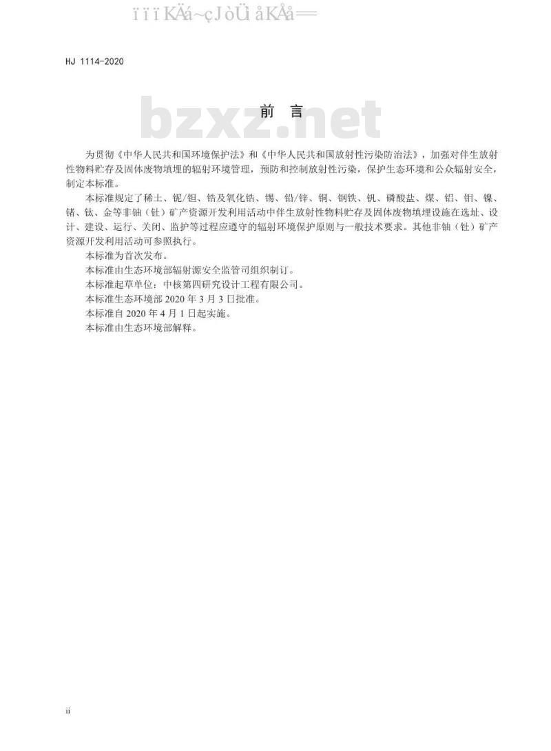 HJ 1114-2020 伴生放射性物料贮存及固体废物填埋辐射环境保护技术规范（试行）