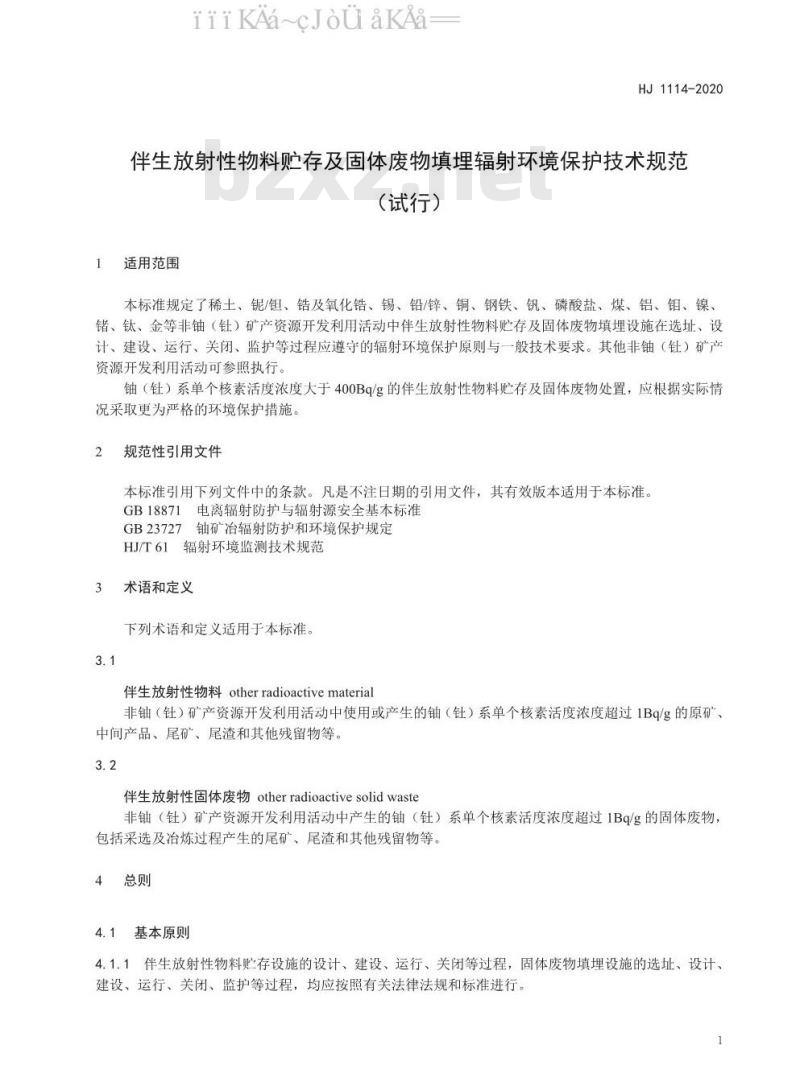 HJ 1114-2020 伴生放射性物料贮存及固体废物填埋辐射环境保护技术规范（试行）