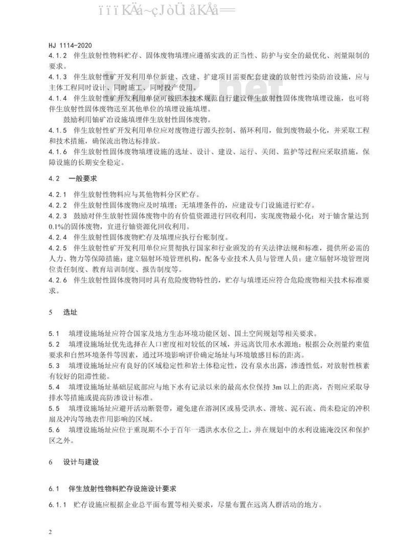 HJ 1114-2020 伴生放射性物料贮存及固体废物填埋辐射环境保护技术规范（试行）
