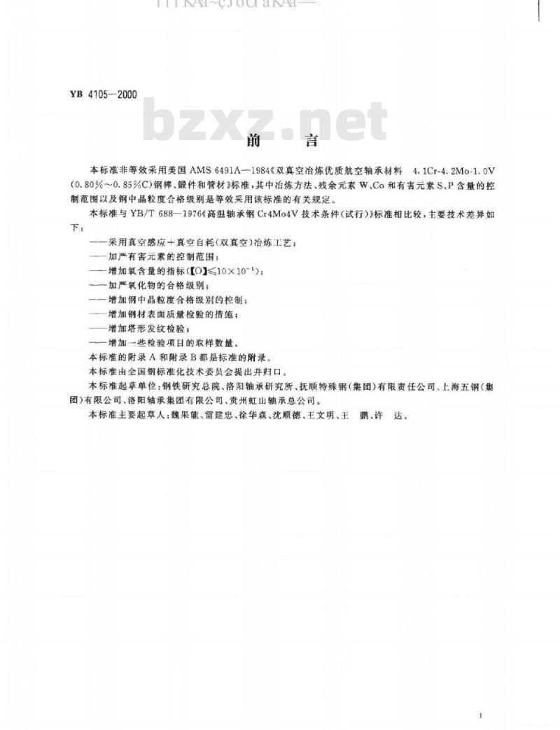 YB/T 4105-2000 航空发动机用高温轴承钢
