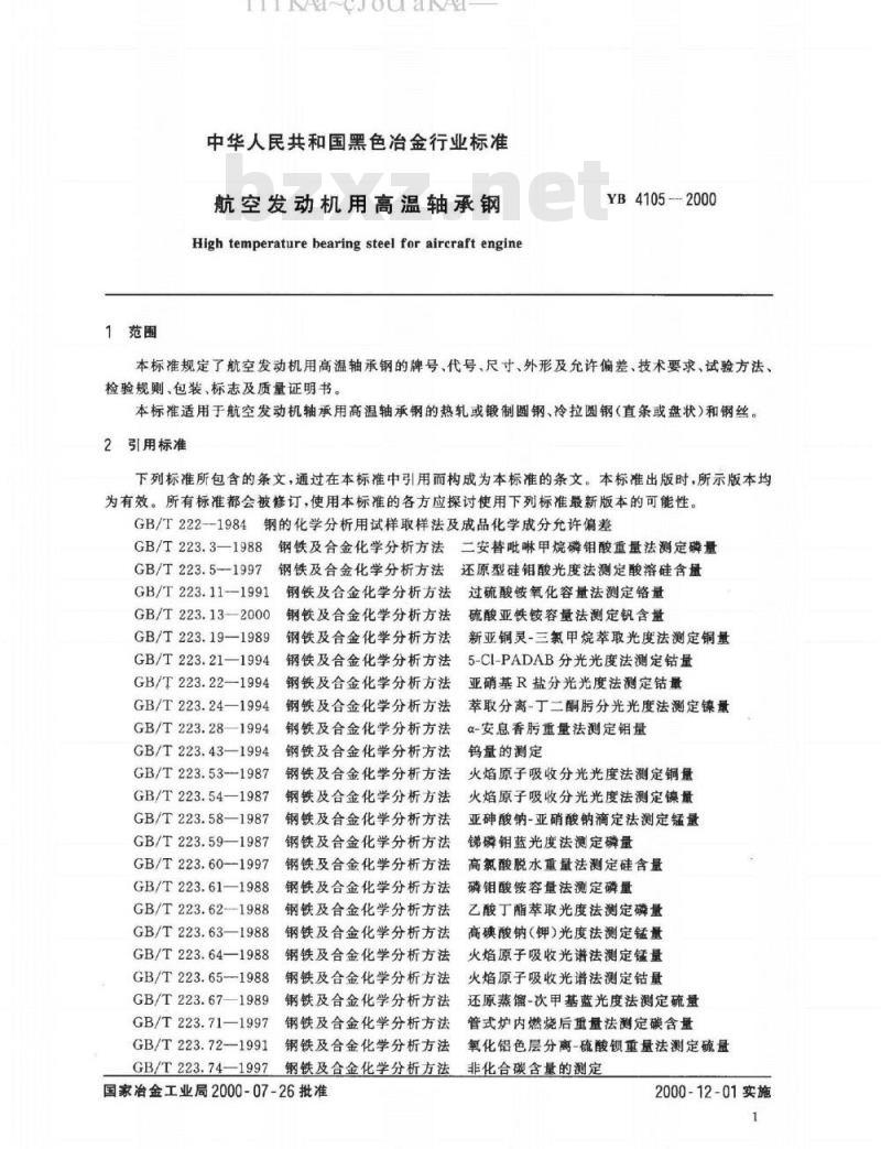 YB/T 4105-2000 航空发动机用高温轴承钢