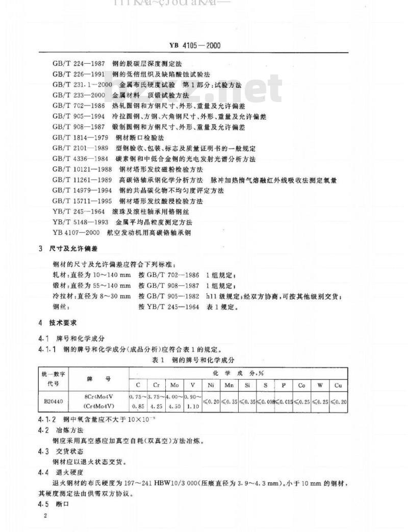 YB/T 4105-2000 航空发动机用高温轴承钢