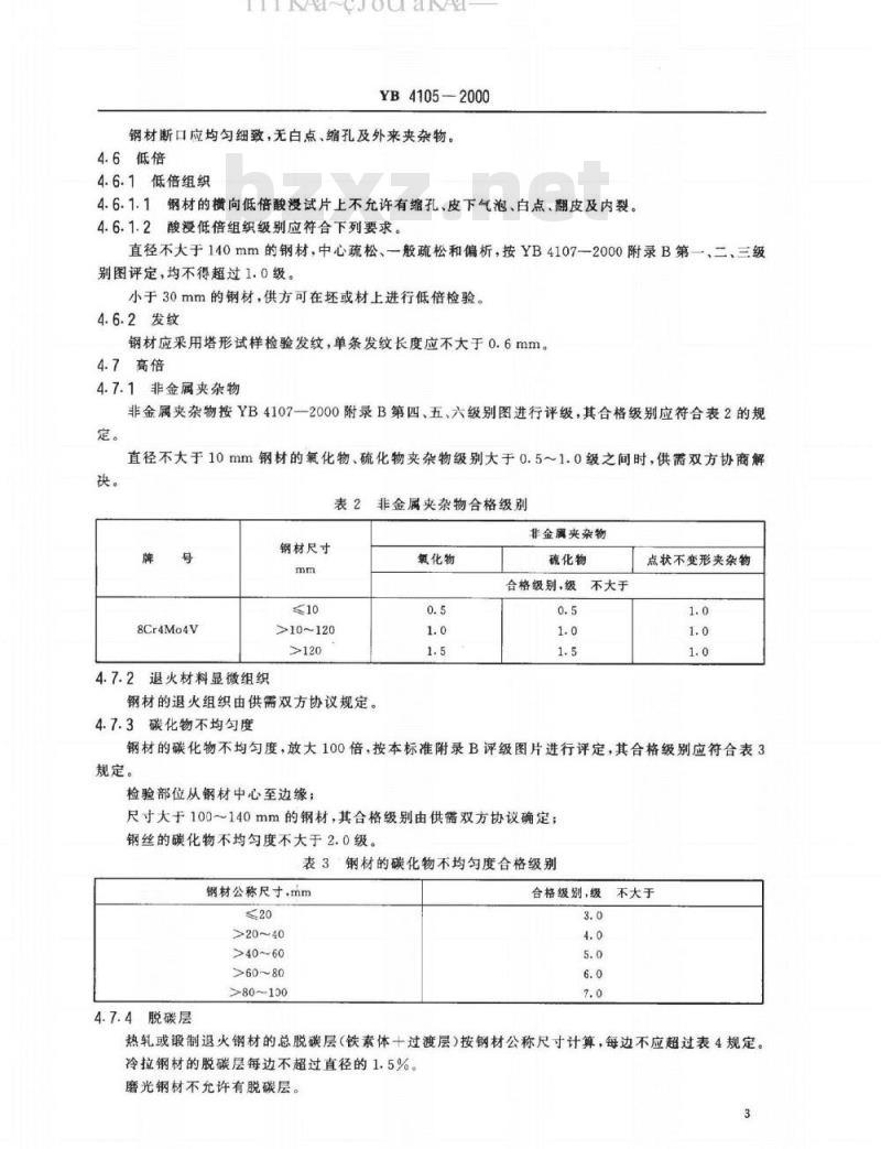 YB/T 4105-2000 航空发动机用高温轴承钢