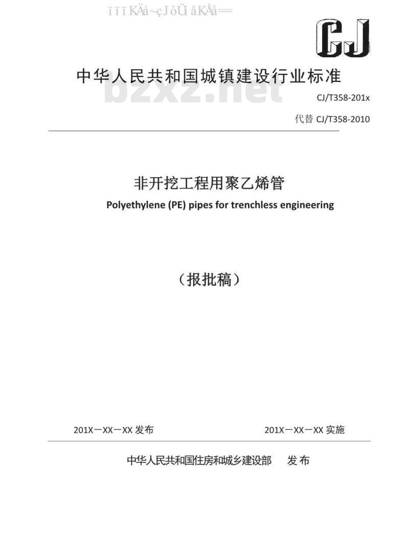 CJ/T 358-2019 非开挖铺设工程用聚乙烯管