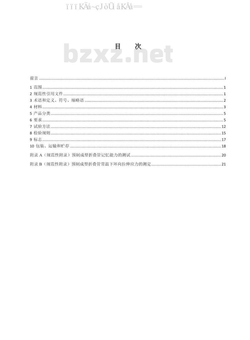 CJ/T 358-2019 非开挖铺设工程用聚乙烯管