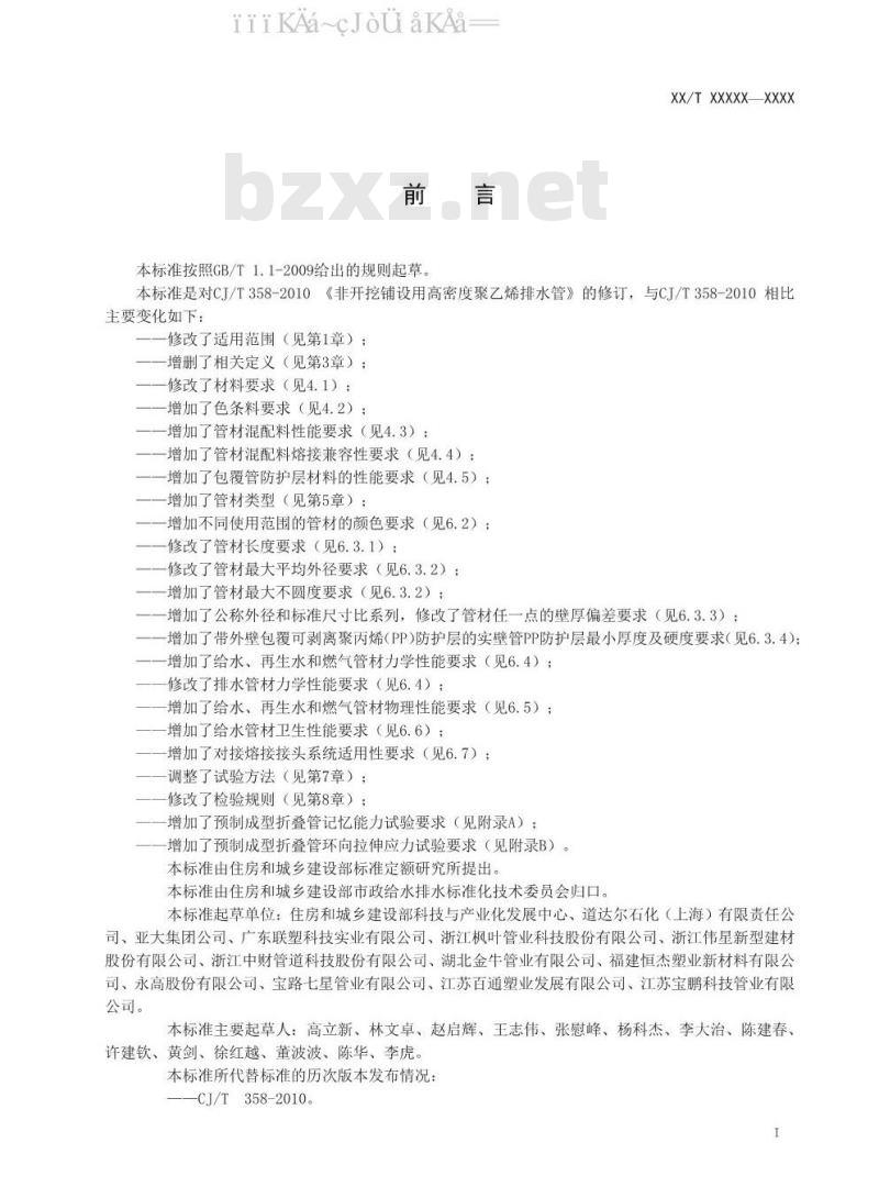 CJ/T 358-2019 非开挖铺设工程用聚乙烯管