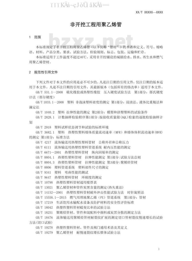 CJ/T 358-2019 非开挖铺设工程用聚乙烯管
