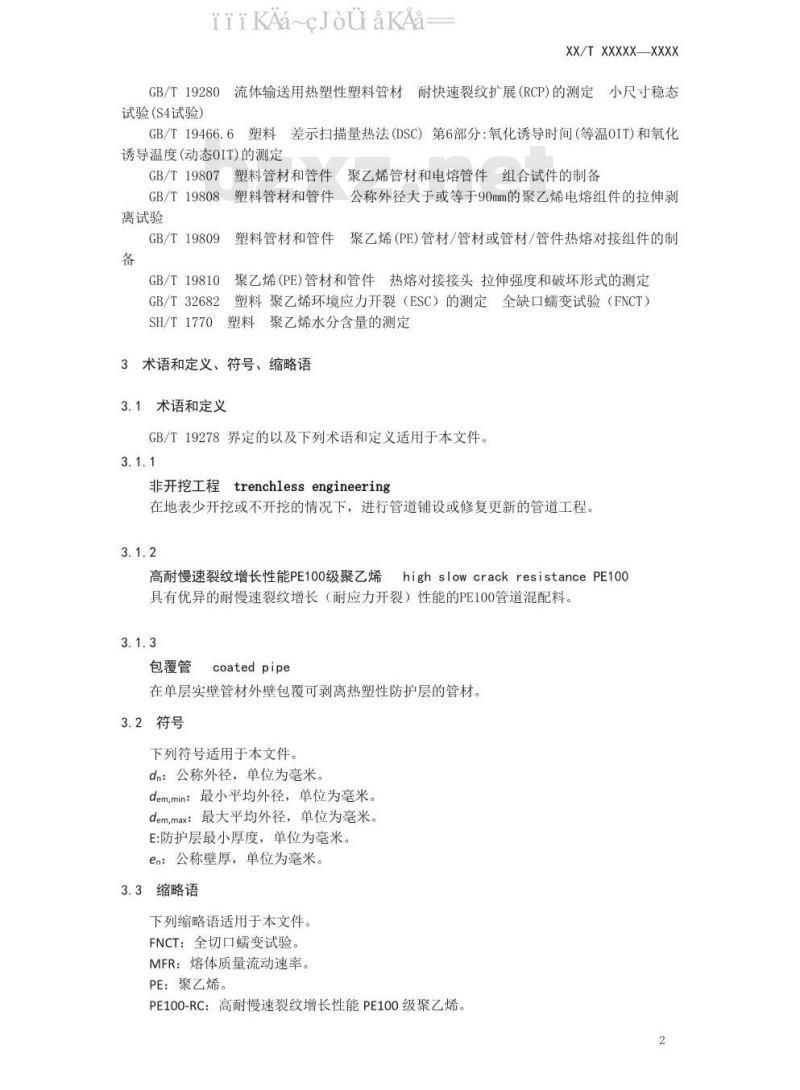 CJ/T 358-2019 非开挖铺设工程用聚乙烯管