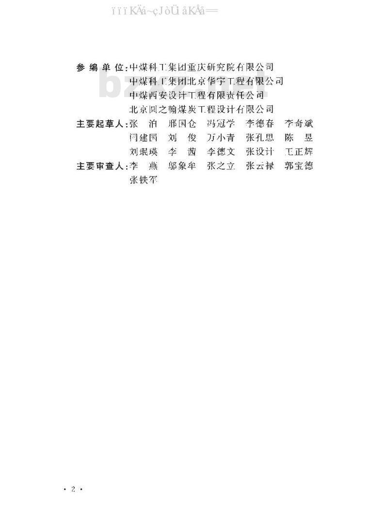 GB 50383-2016 煤矿井下消防、洒水设计规范