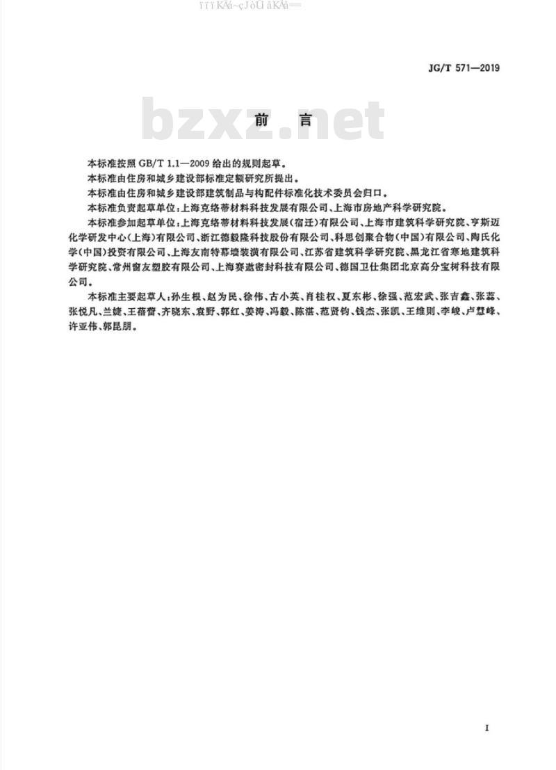 JG/T 571-2019 玻纤增强聚氨酯节能门窗
