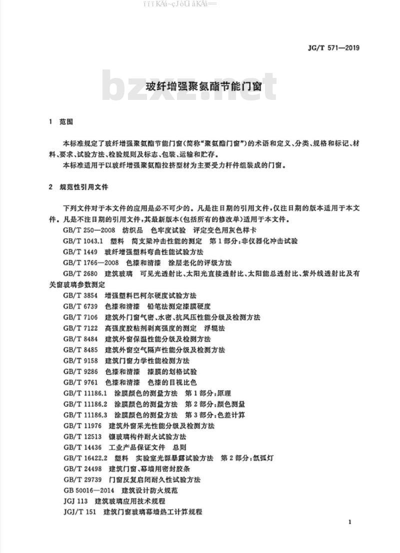 JG/T 571-2019 玻纤增强聚氨酯节能门窗