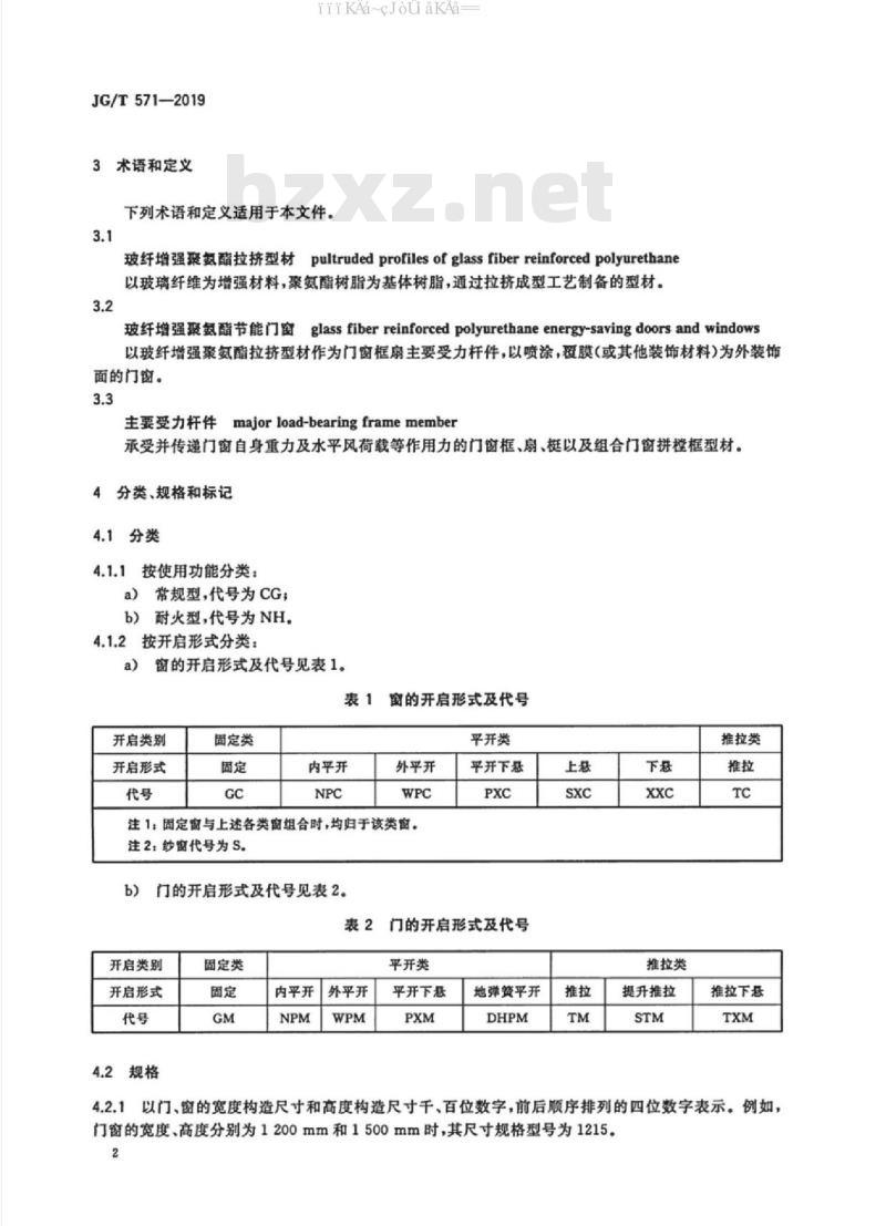 JG/T 571-2019 玻纤增强聚氨酯节能门窗
