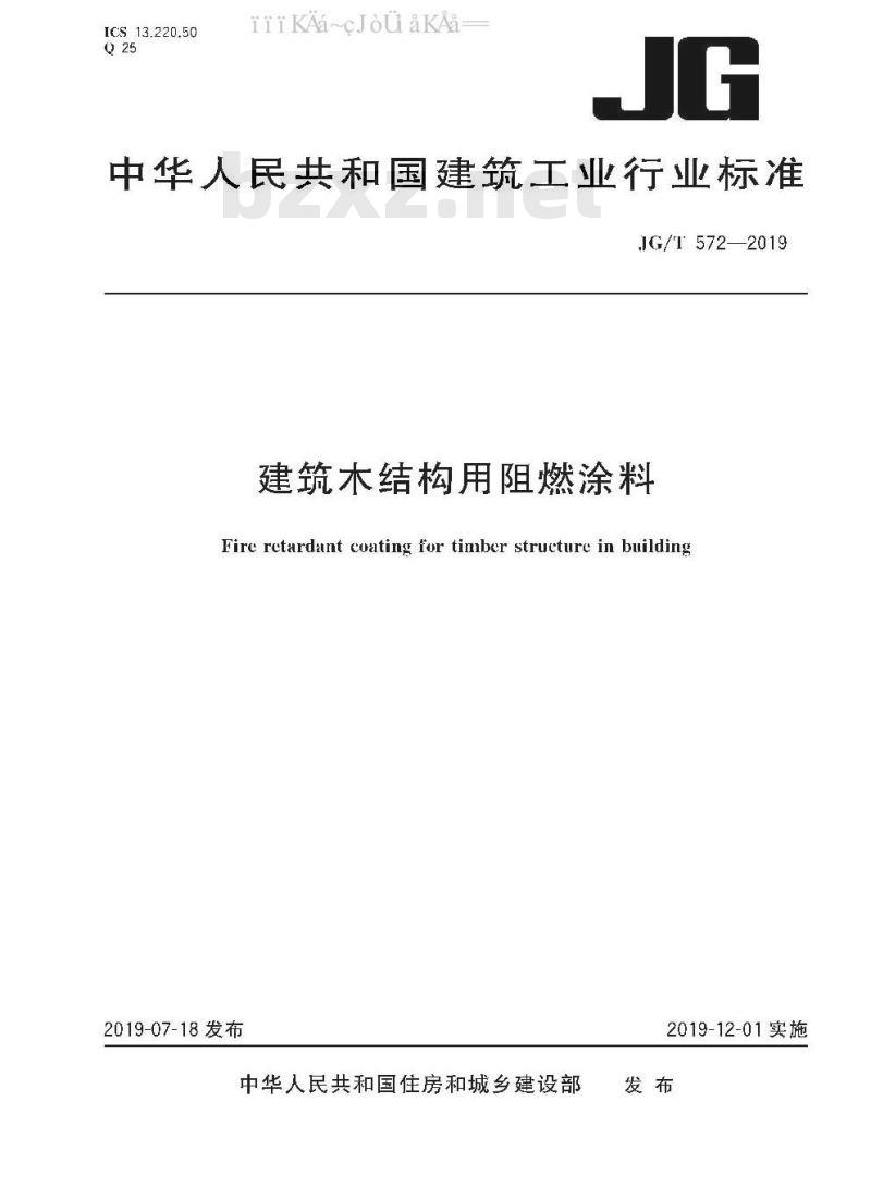 JG/T 572-2019 建筑木结构用阻燃涂料