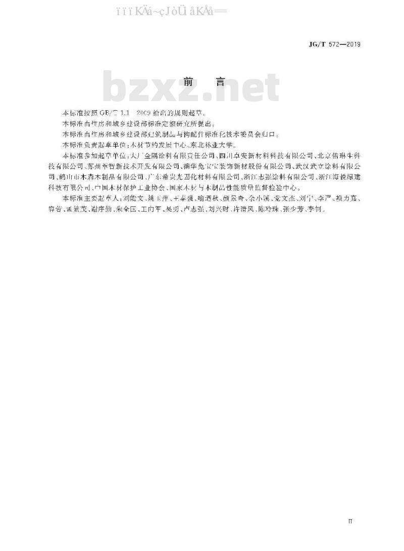 JG/T 572-2019 建筑木结构用阻燃涂料