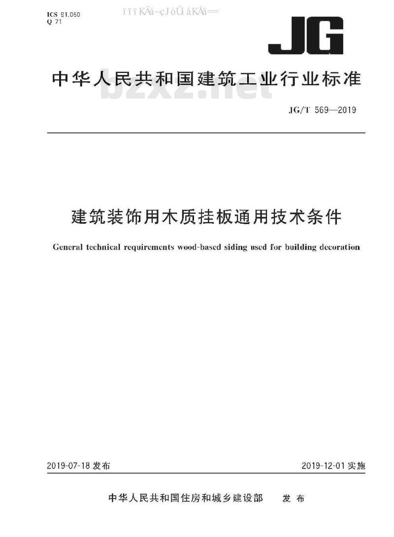 JG/T 569-2019 建筑装饰用木质挂板通用技术条件