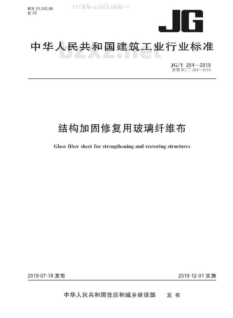 JG/T 284-2019 结构加固修复用玻璃纤维布
