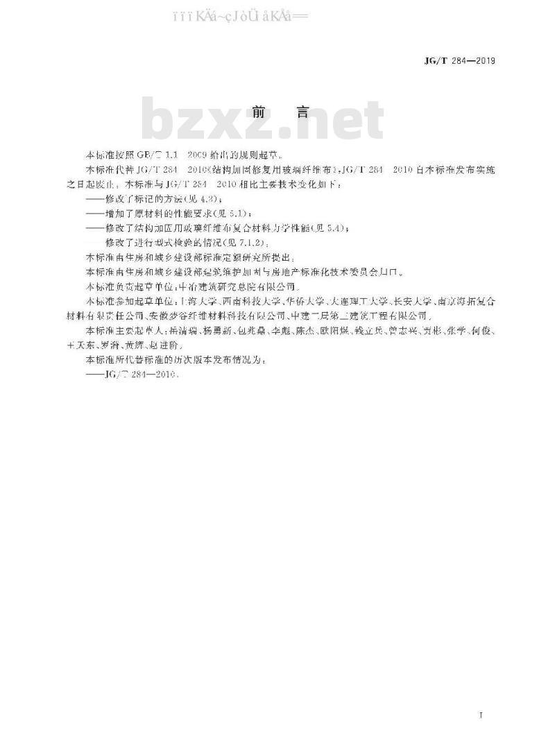 JG/T 284-2019 结构加固修复用玻璃纤维布