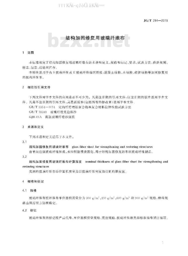 JG/T 284-2019 结构加固修复用玻璃纤维布