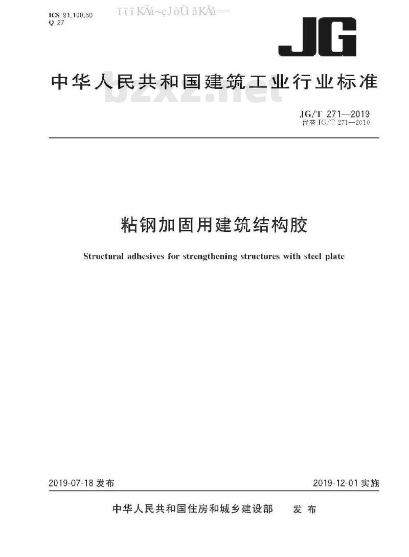 JG/T 271-2019 粘钢加固用建筑结构胶