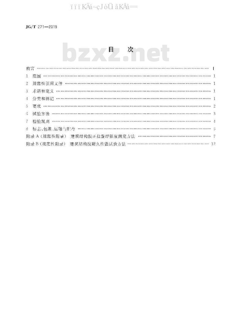 JG/T 271-2019 粘钢加固用建筑结构胶