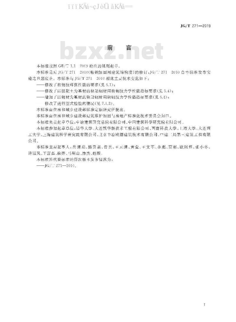 JG/T 271-2019 粘钢加固用建筑结构胶