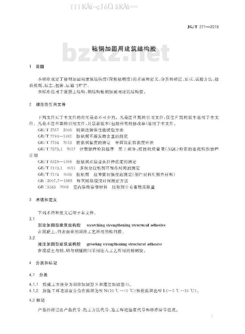 JG/T 271-2019 粘钢加固用建筑结构胶