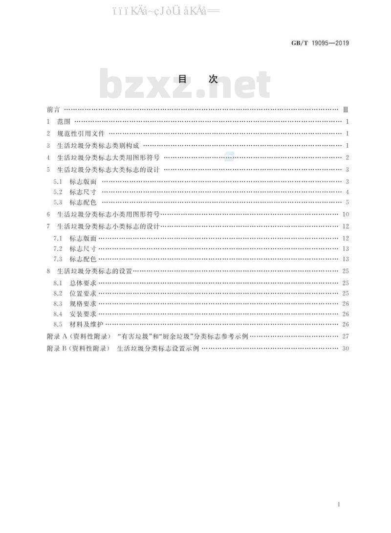 GB/T 19095-2019 生活垃圾分类标志