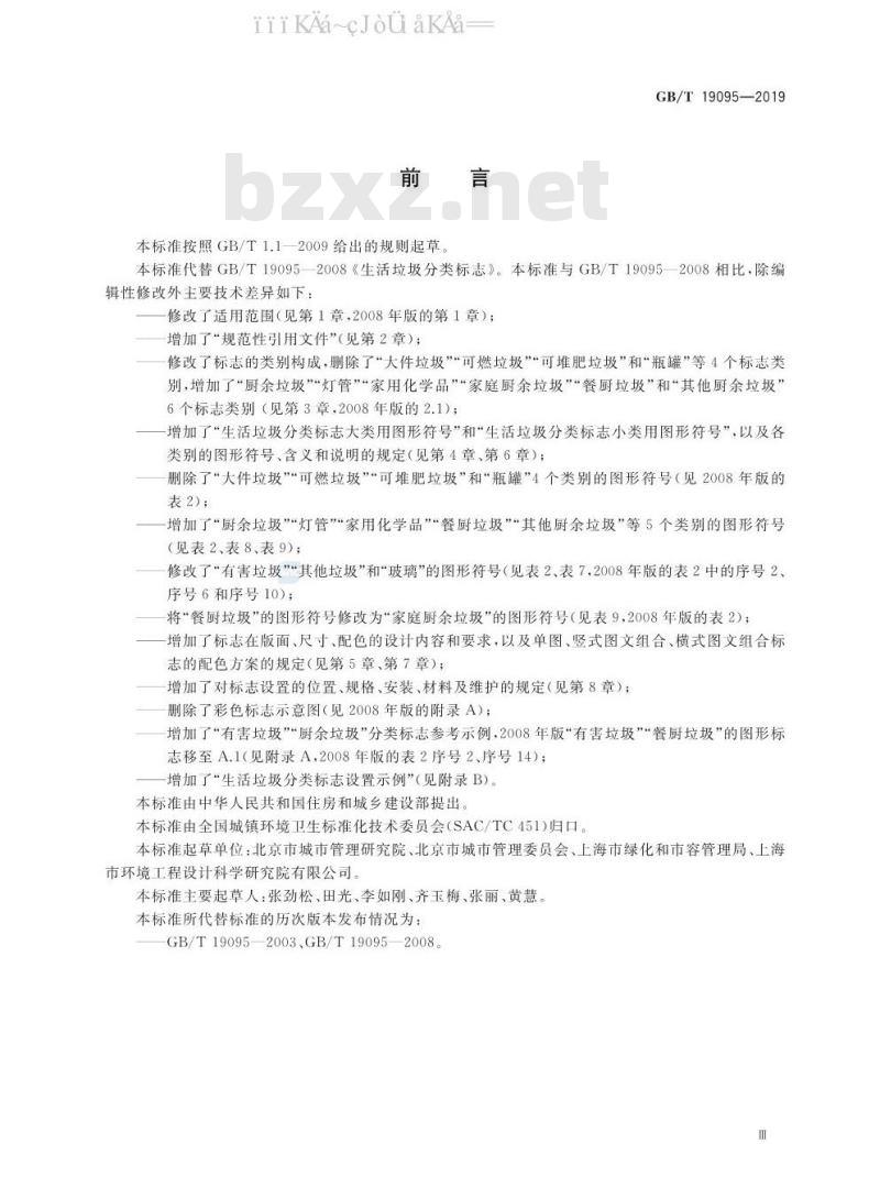 GB/T 19095-2019 生活垃圾分类标志