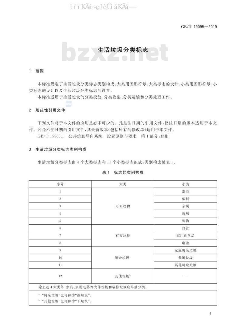 GB/T 19095-2019 生活垃圾分类标志