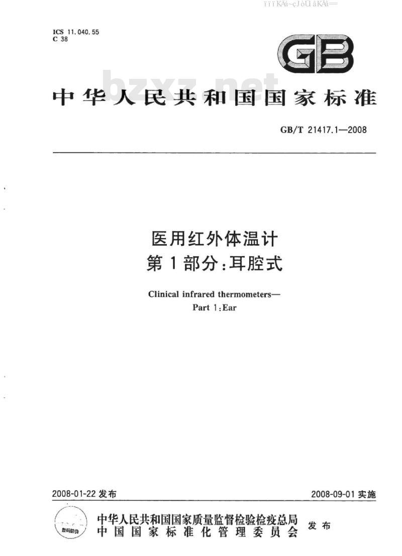 GB/T 21417.1-2008 医用红外体温计 第1部分：耳腔式