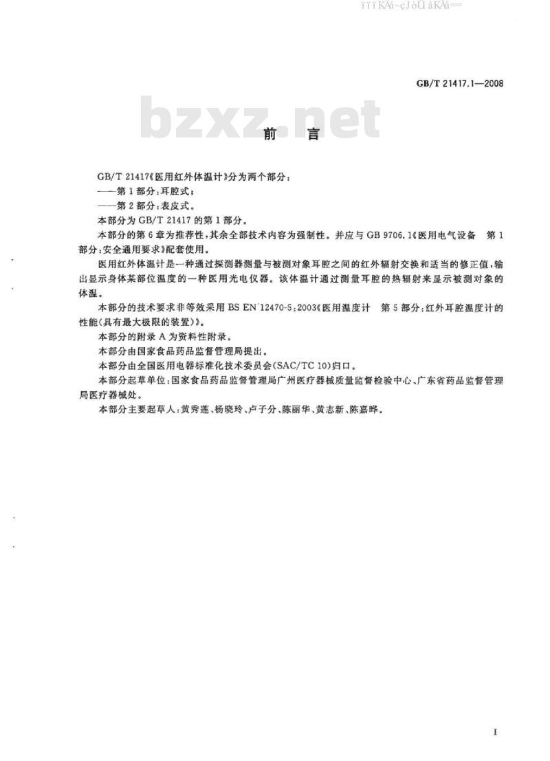 GB/T 21417.1-2008 医用红外体温计 第1部分：耳腔式