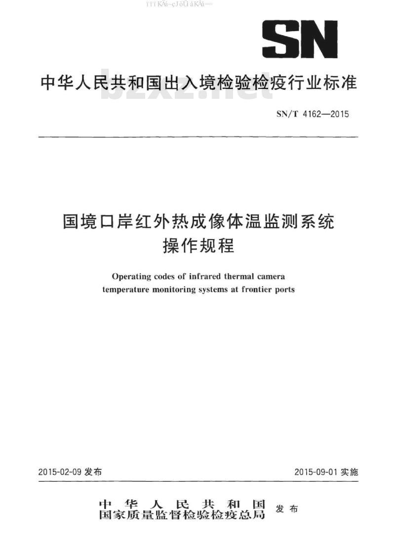 SN/T 4162-2015 国境口岸红外热成像体温监测系统操作规程