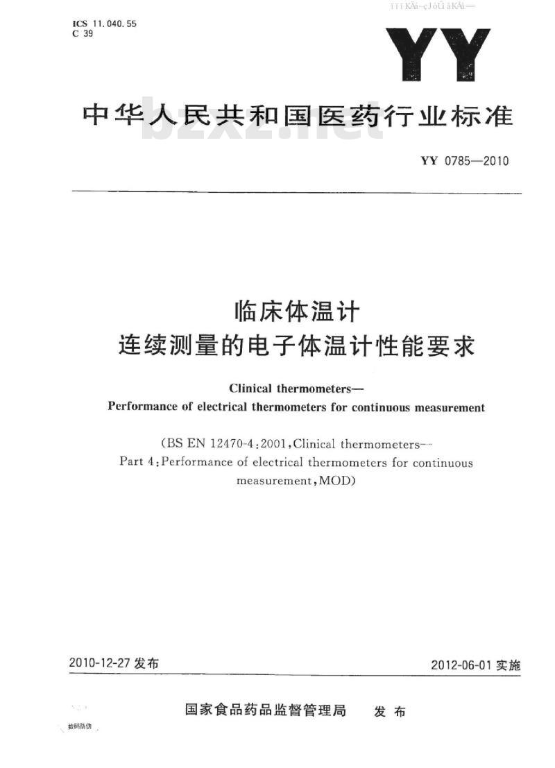 YY 0785-2010 临床体温计 连续测量的电子体温计性能要求