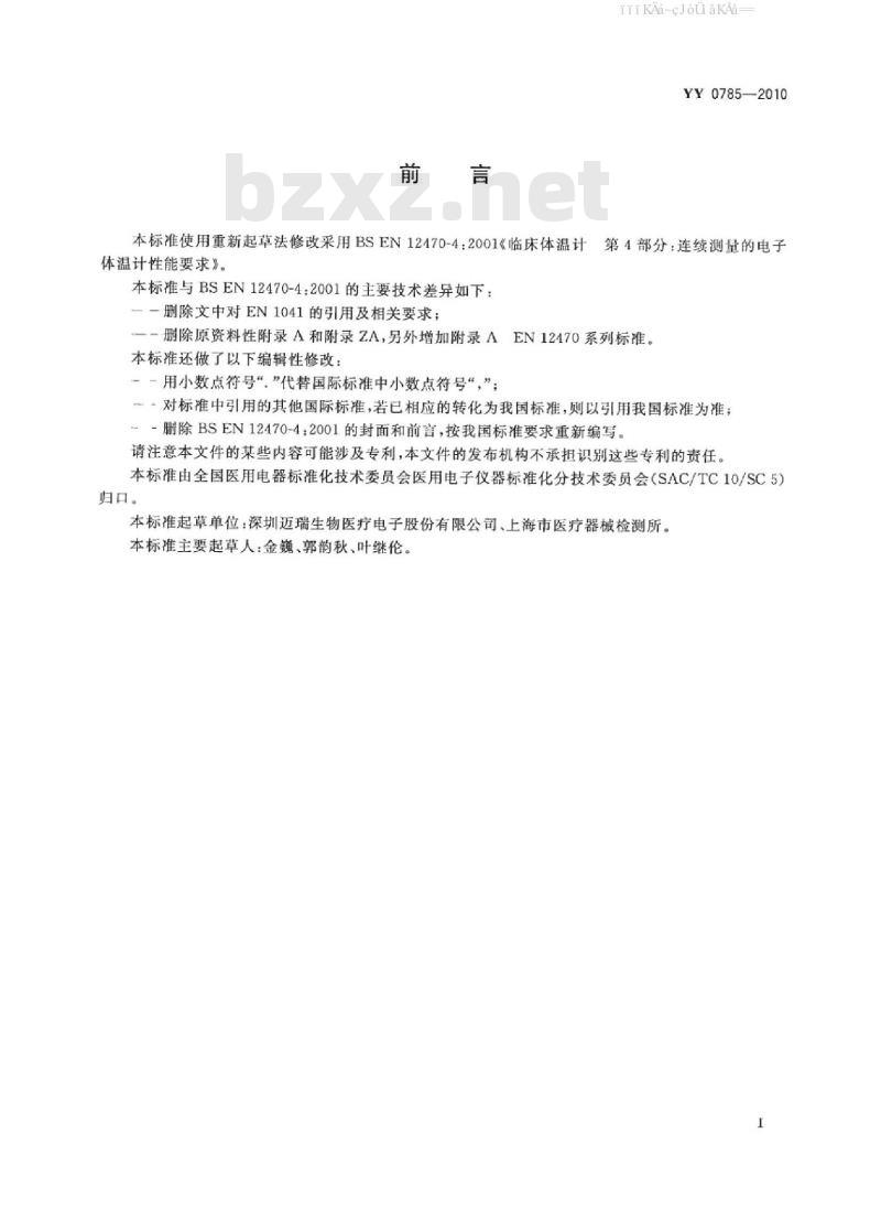YY 0785-2010 临床体温计 连续测量的电子体温计性能要求
