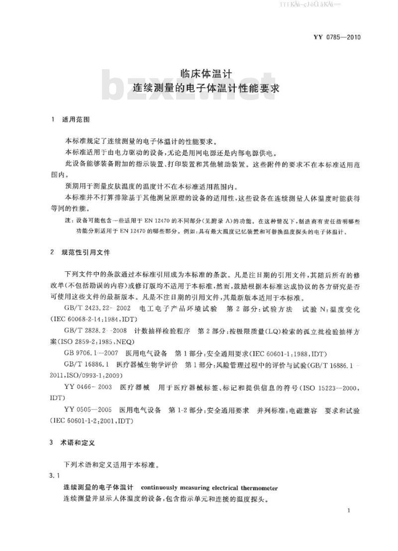 YY 0785-2010 临床体温计 连续测量的电子体温计性能要求